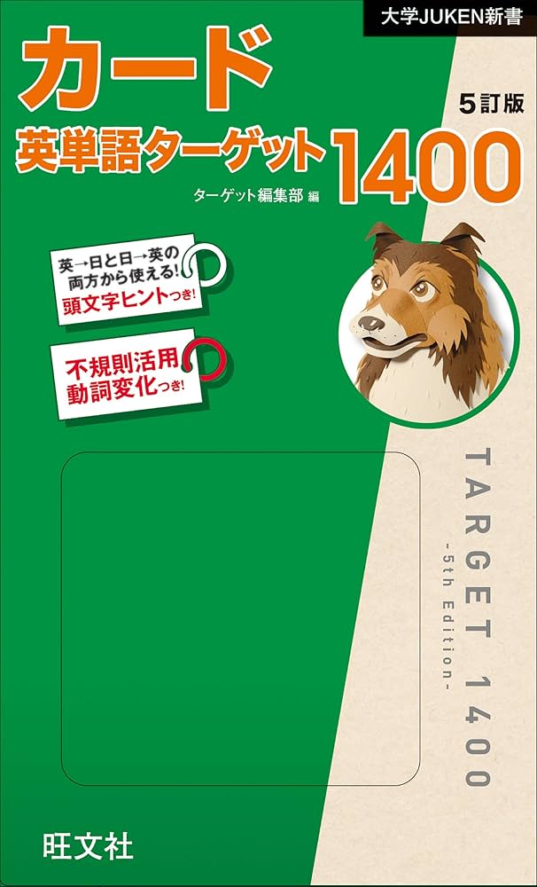 カード英単語ターゲット1400 5訂版 (大学JUKEN新書) | ターゲット編集