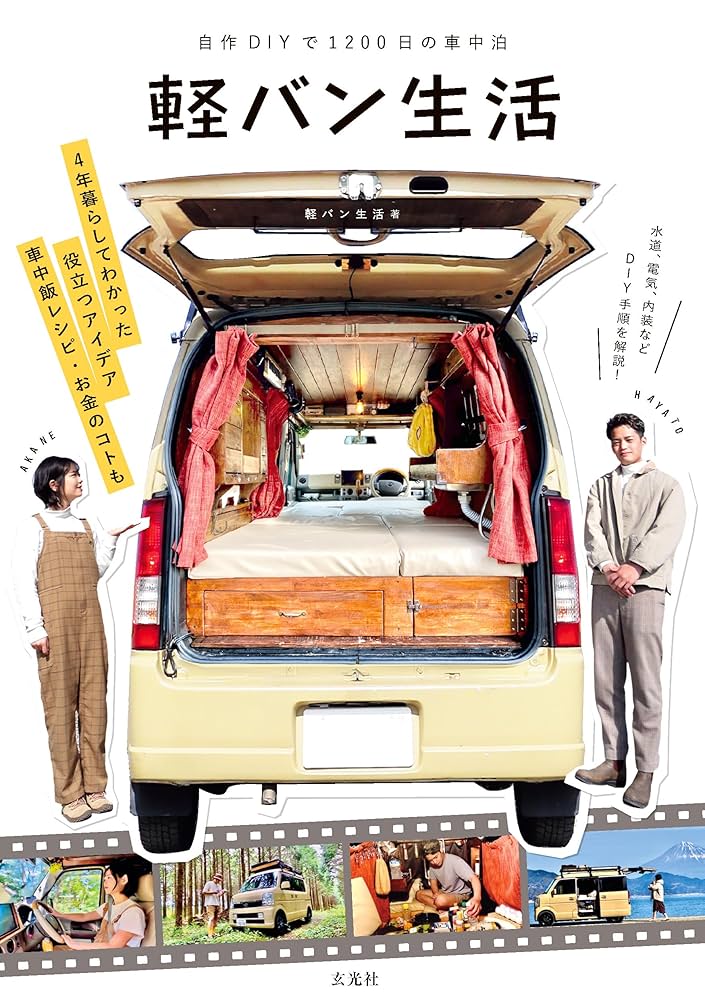 Amazon.co.jp: 自作DIYで1200日の車中泊 軽バン生活 eBook : 軽バン