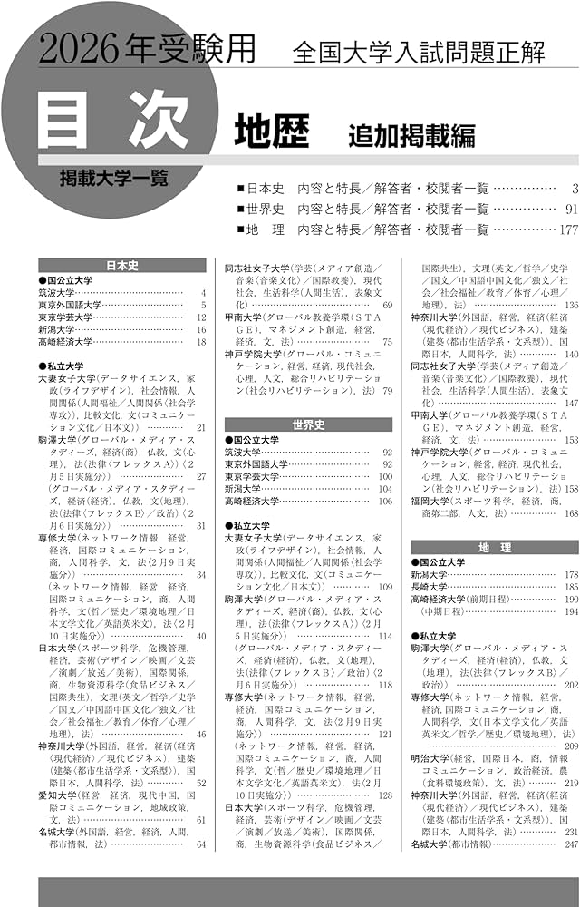 2026年受験用 全国大学入試問題正解 ⑱地歴 追加掲載編 | 旺文社 |本