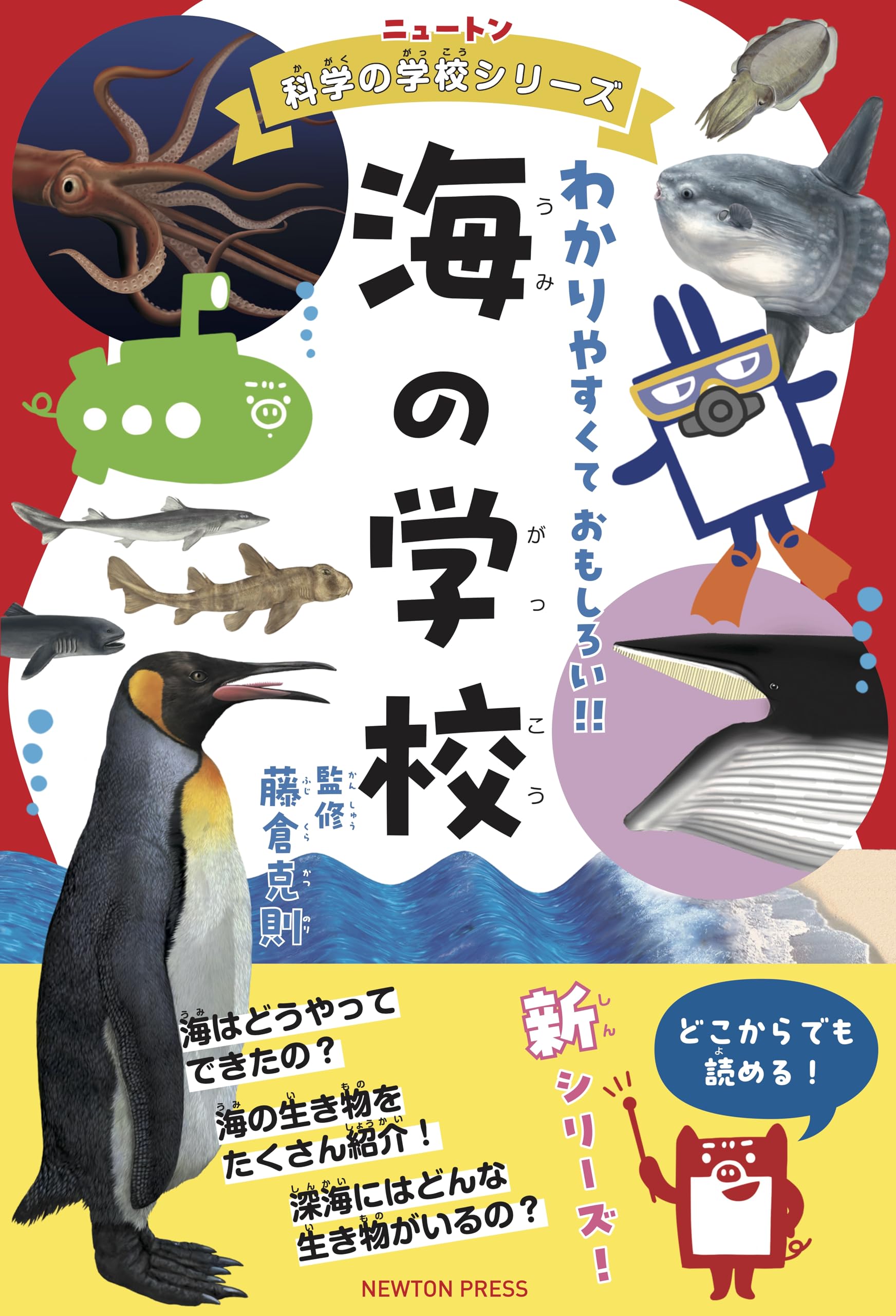 ニュートン科学の学校シリーズ 海の学校 | 藤倉 克則 |本 | 通販 | Amazon