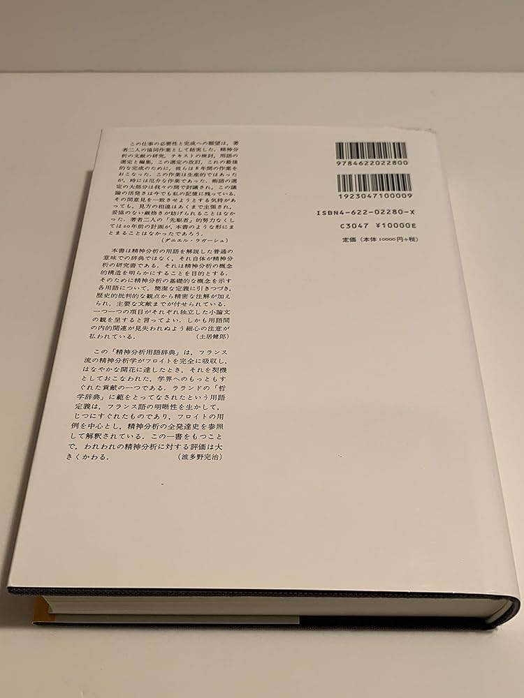 精神分析用語辞典 | ジャン・ラプランシュ, J-B.ポンタリス, 村上 仁