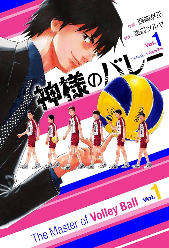 神様のバレー 1巻 (芳文社コミックス) | 渡辺ツルヤ, 西崎泰正