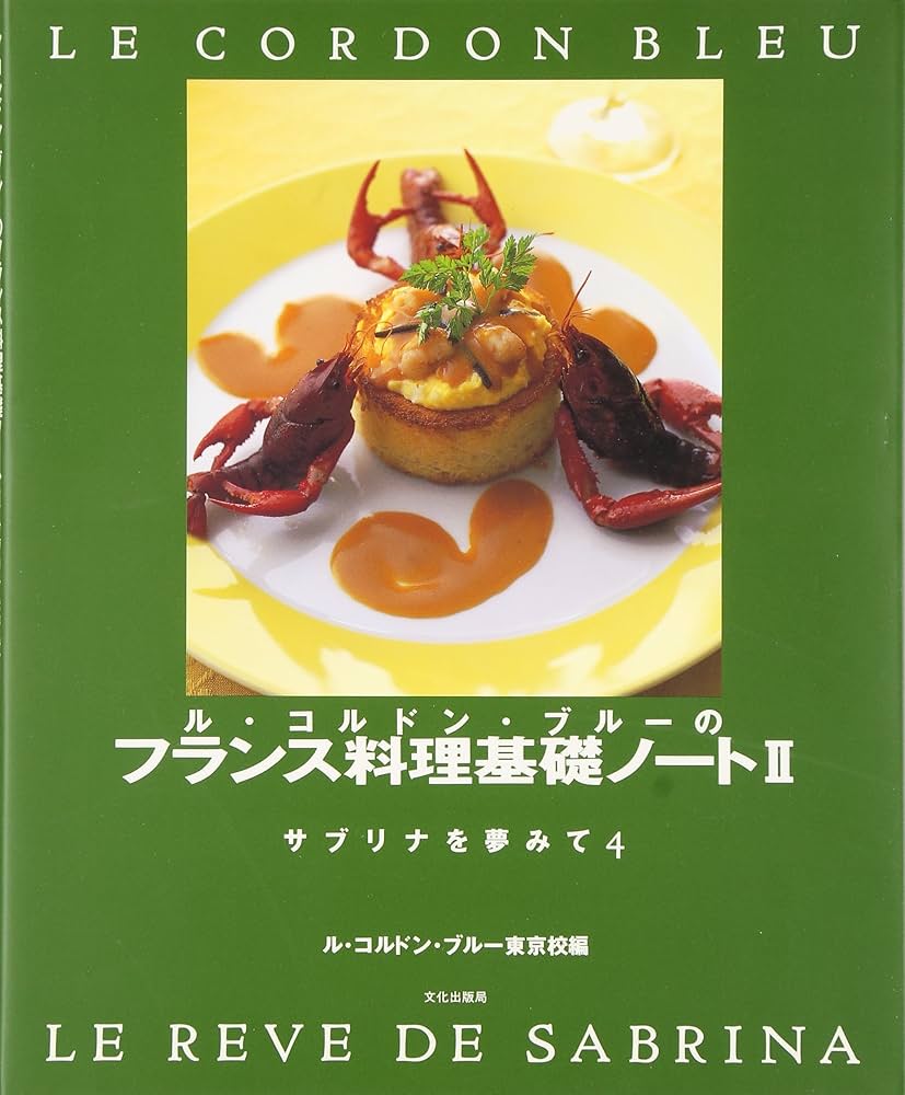 ル・コルドン・ブルーのフランス料理基礎ノート2―サブリナを夢みて〈4