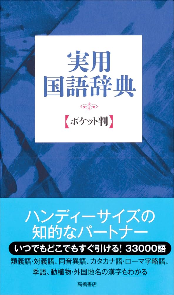 実用国語辞典 ポケット判(青) | 高橋書店編集部 |本 | 通販 | Amazon