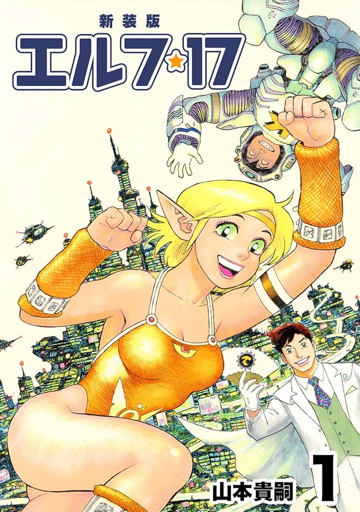 エルフ・17【新装版】1 (Jコミックテラス×ナンバーナイン) | 山本貴嗣