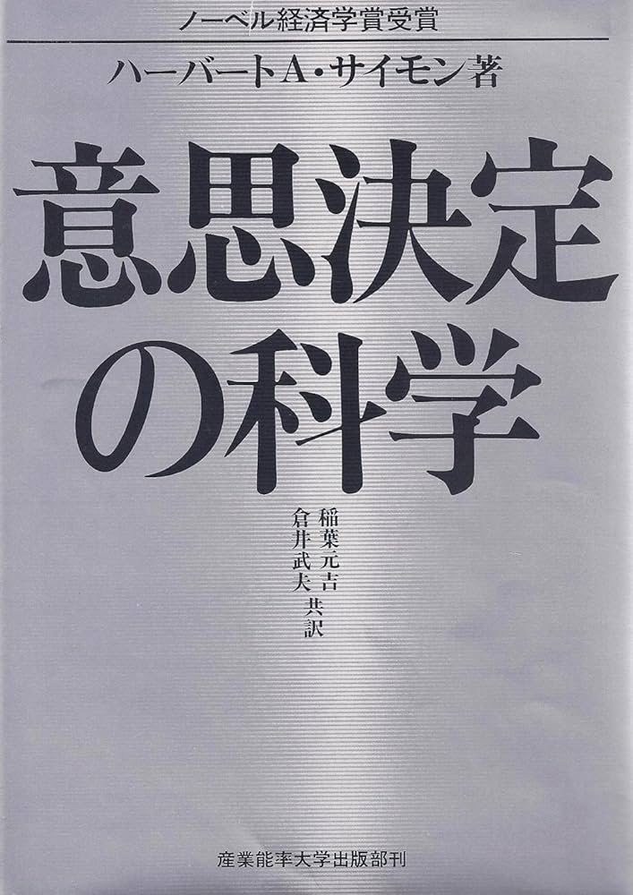 意思決定の科学 (1979年) | ハーバートA・サイモン（著）, 稲葉 元吉
