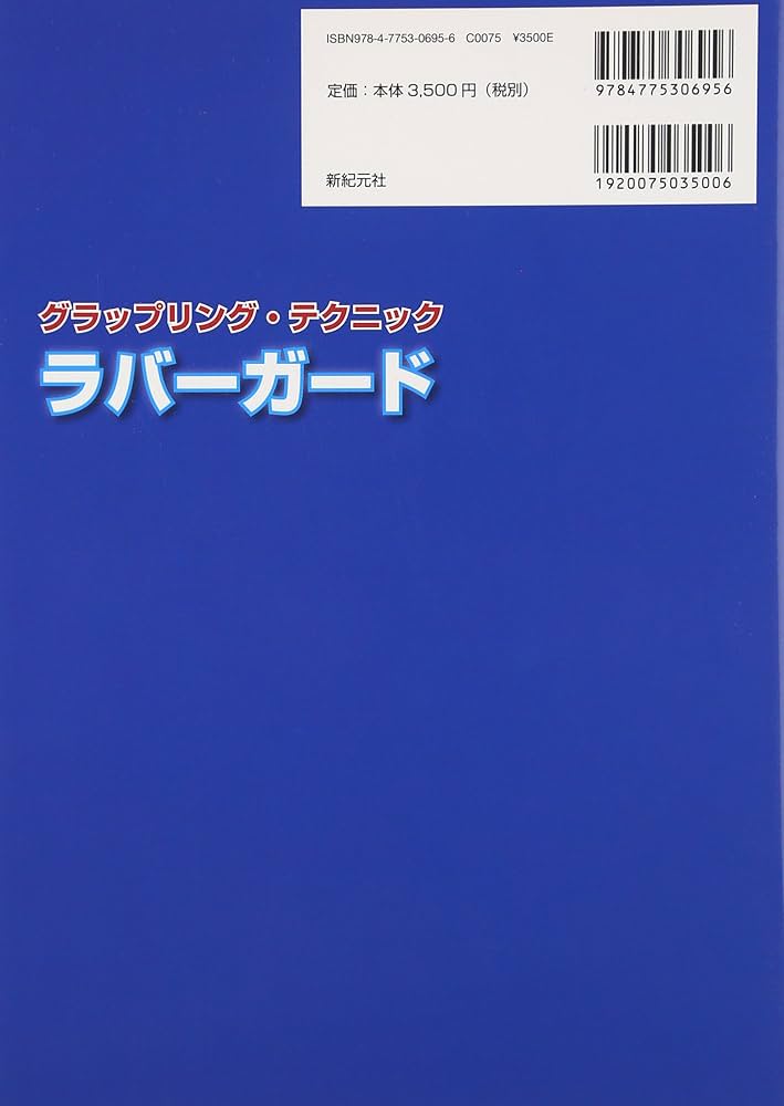 グラップリング・テクニック ラバーガード | エディ・ブラボー, 中井