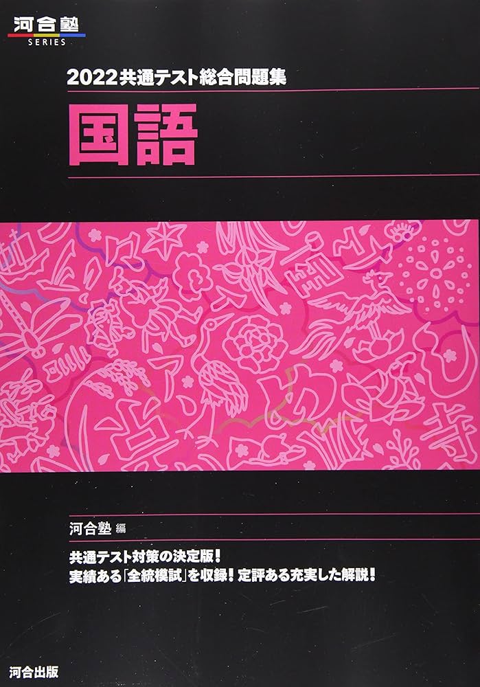 Amazon.co.jp: 2022共通テスト総合問題集 国語 (河合塾シリーズ
