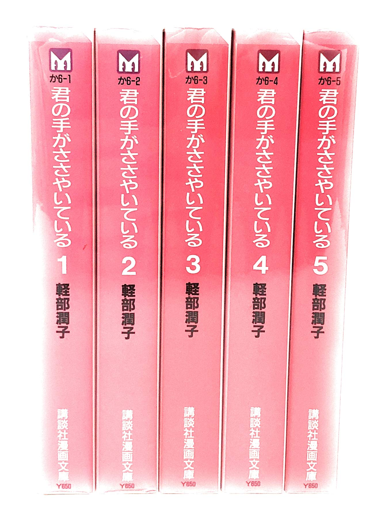 君の手がささやいている 全5巻完結(文庫版)(講談社漫画文庫