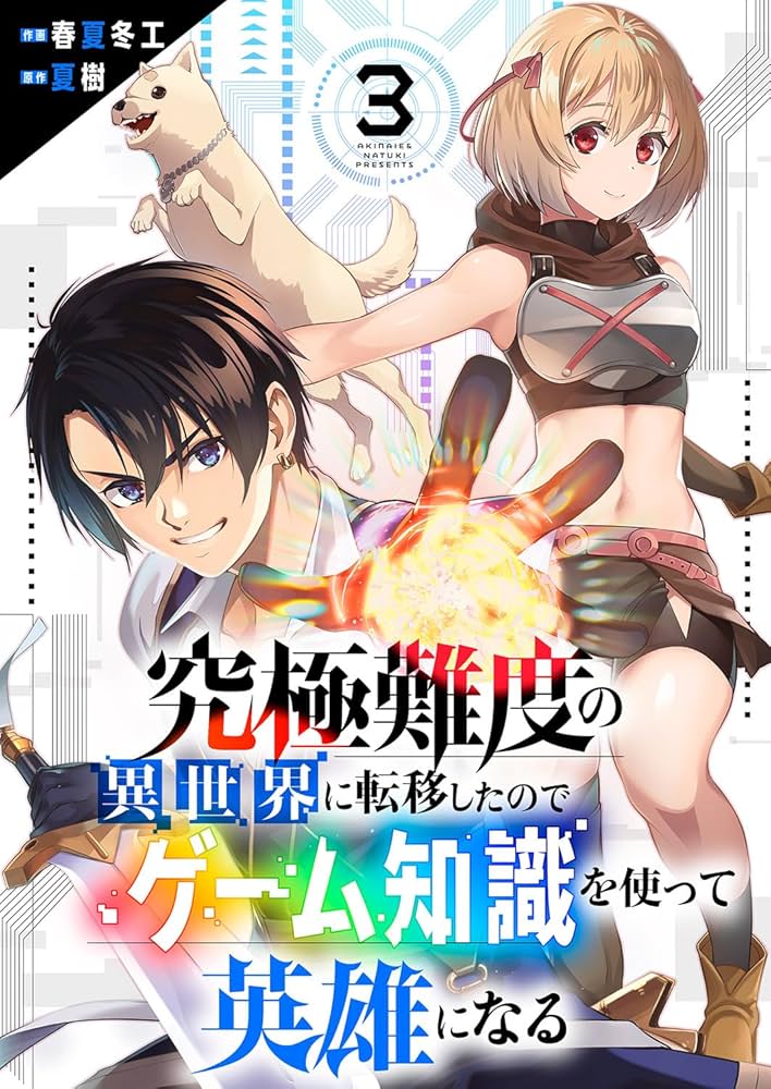 Amazon.co.jp: 究極難度の異世界に転移したのでゲーム知識を使って英雄