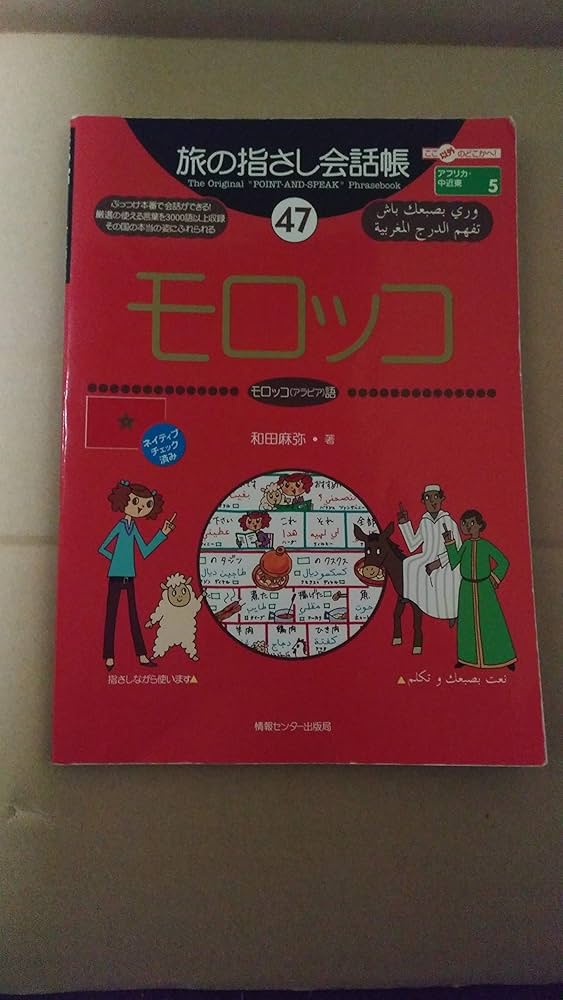 旅の指さし会話帳47 モロッコ(モロッコ〈アラビア〉語) (旅の指さし