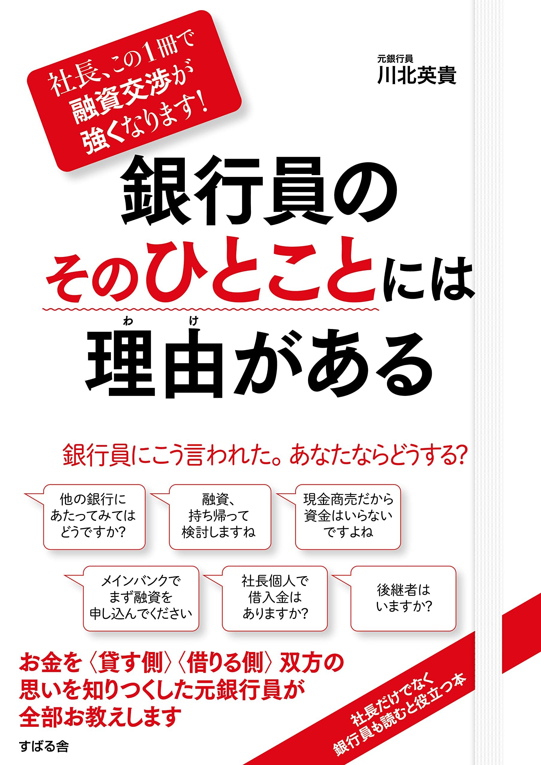 社長、この1冊で融資交渉が強くなります! 銀行員のそのひとことには