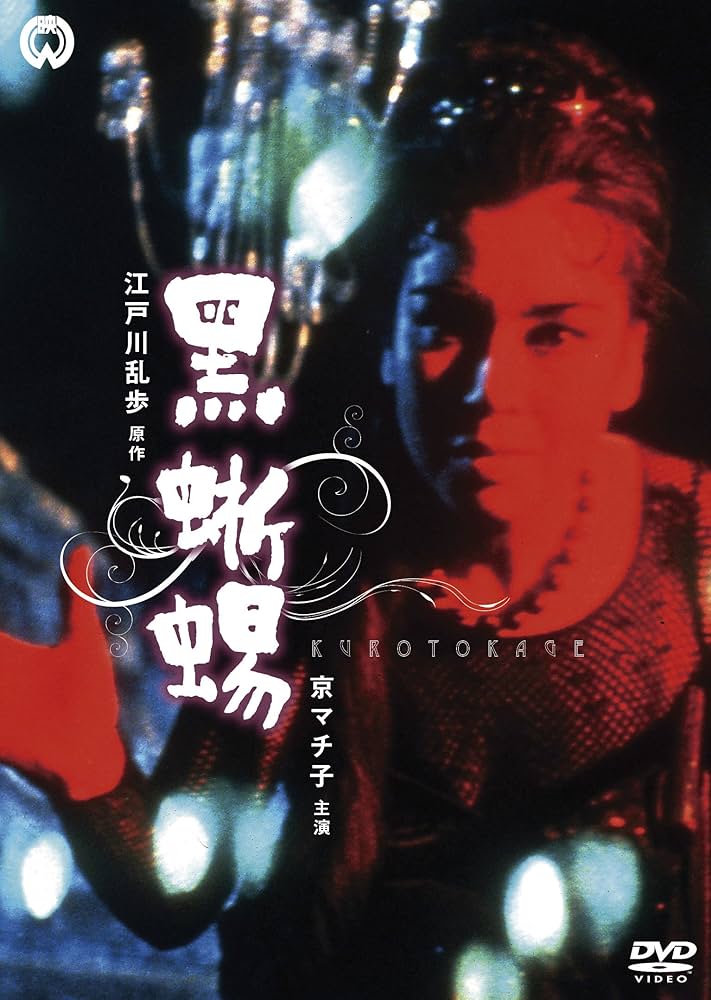 Amazon.co.jp: 黒蜥蜴 [DVD] : 京マチ子, 大木実, 叶順子, 川口浩