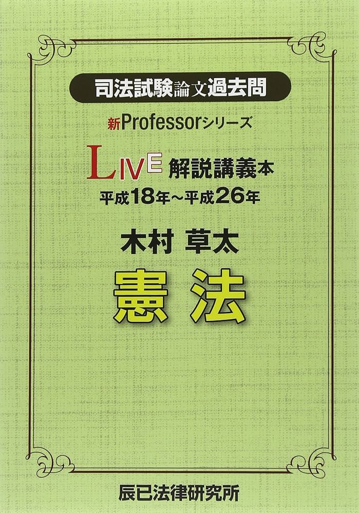 司法試験論文過去問LIVE解説講義本木村草太憲法: 平成18年~平成26年