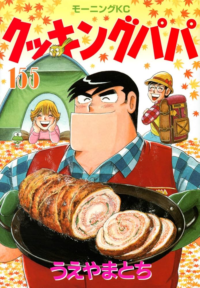 クッキングパパ(155) (モーニングKC) | うえやま とち |本 | 通販 | Amazon