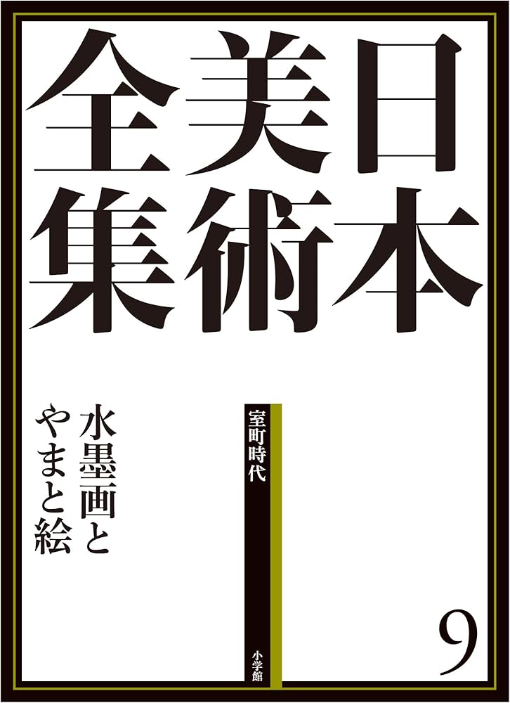 日本美術全集9 水墨画とやまと絵 (日本美術全集(全20巻)) | 島尾 新