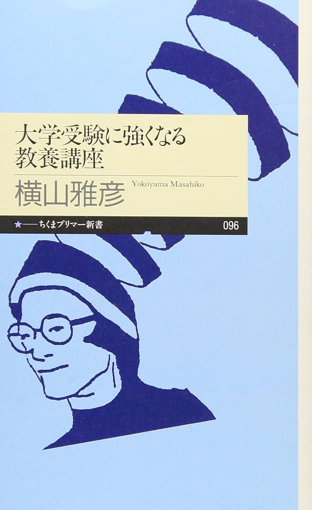 大学受験に強くなる教養講座 (ちくまプリマー新書 96) | 横山 雅彦 |本