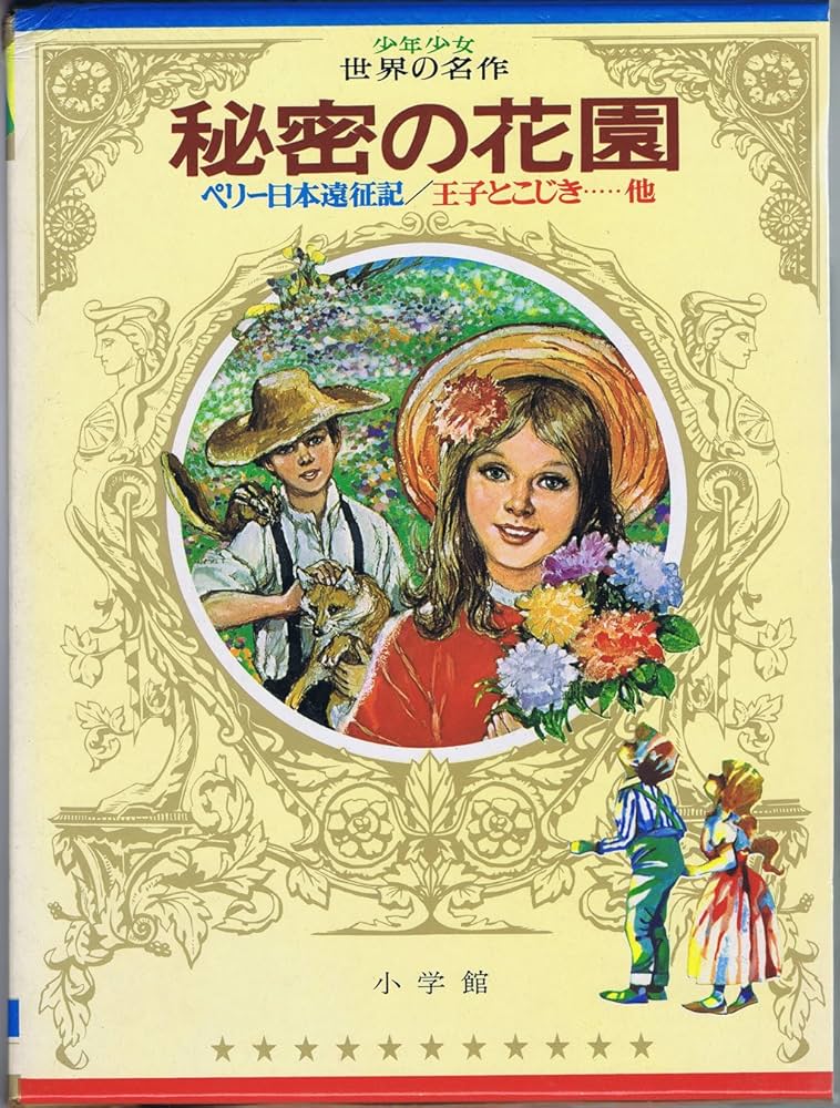 Amazon.co.jp: 少年少女世界の名作〈14〉 (昭和47年) : 古賀 亜十夫