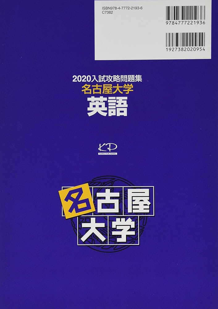 入試攻略問題集名古屋大学英語 (2020) (河合塾シリーズ) | 河合塾 |本