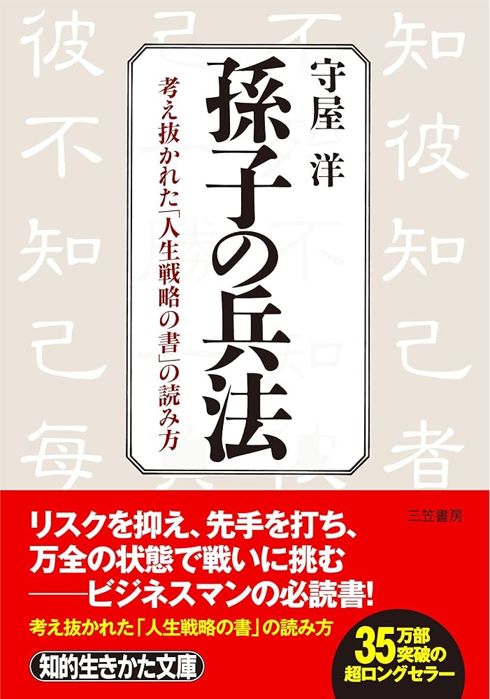 孫子の兵法 | 守屋 洋 |本 | 通販 | Amazon