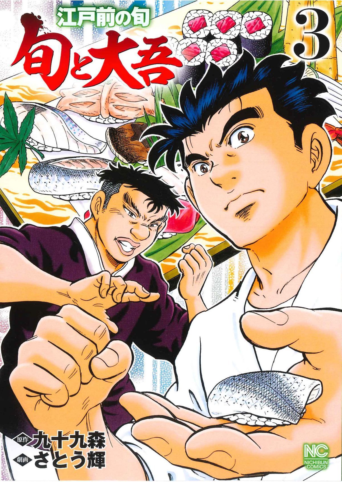 Amazon.co.jp: 江戸前の旬~旬と大吾~(3)完 (ニチブンコミックス) : 九