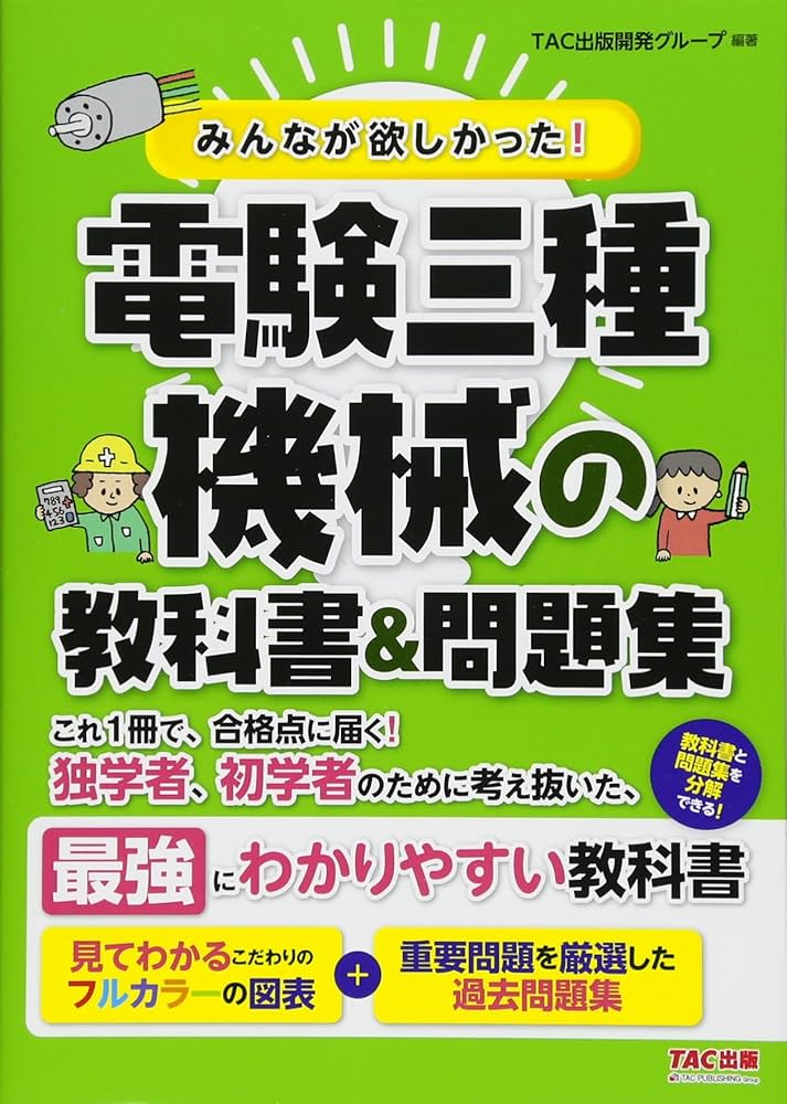 みんなが欲しかった! 電験三種 機械の教科書&問題集 (みんなが欲しかっ