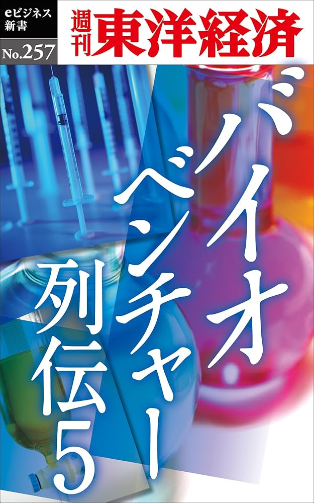 Amazon.co.jp: バイオベンチャー列伝5―週刊東洋経済eビジネス新書No