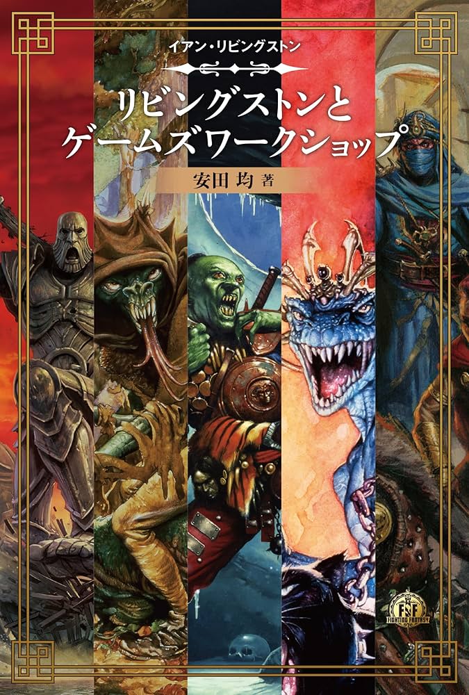 ファイティング・ファンタジー・コレクション 40周年記念～イアン