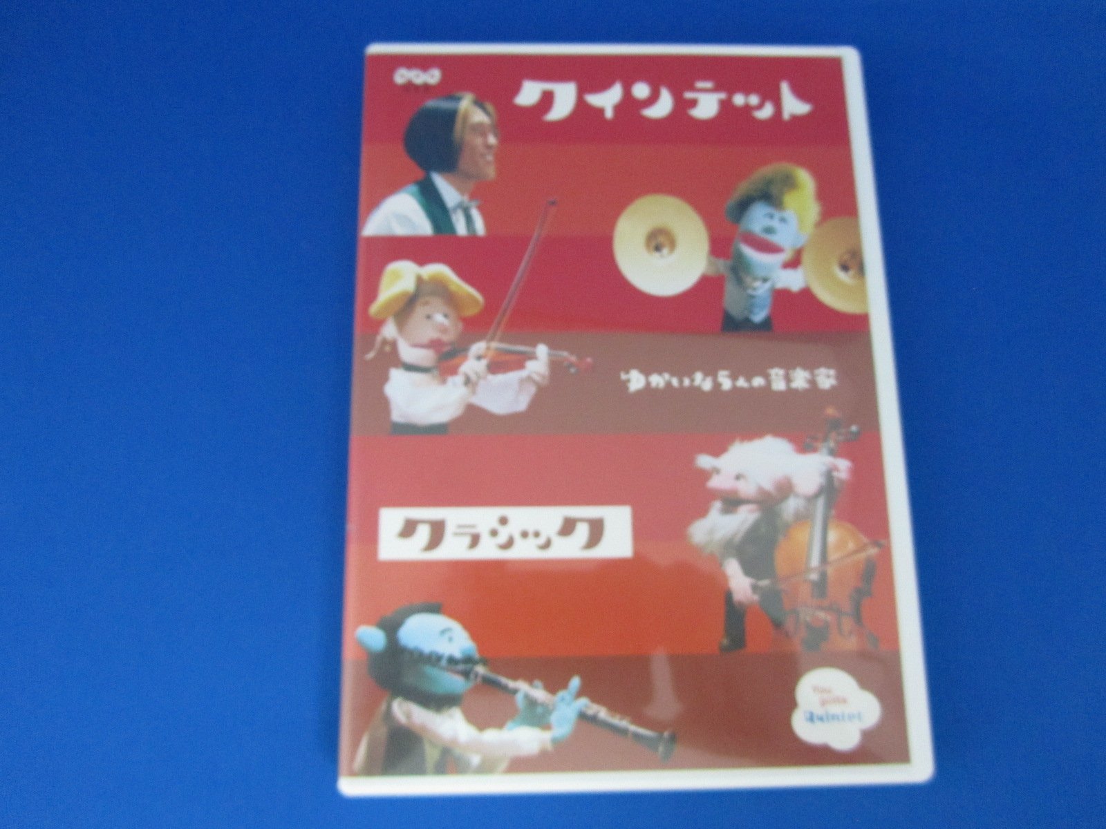 Amazon.co.jp: クインテット コレクション ゆかいな5人の音楽家