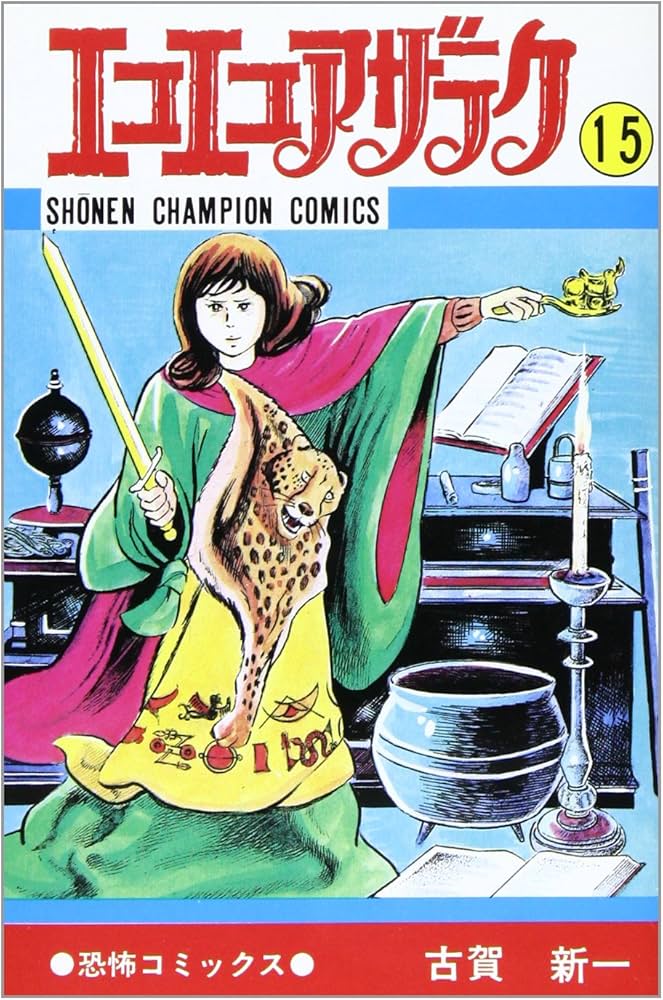 Amazon.co.jp: エコエコアザラク (15) (少年チャンピオン・コミックス