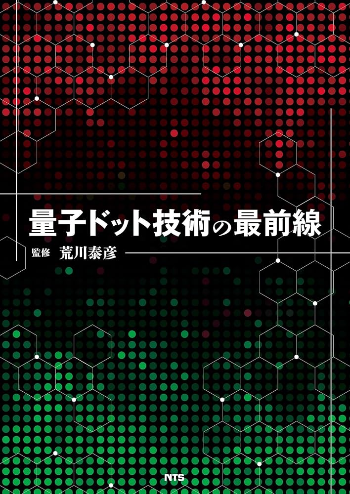 量子ドット技術の最前線 | 荒川 泰彦, 荒川 泰彦 |本 | 通販 | Amazon
