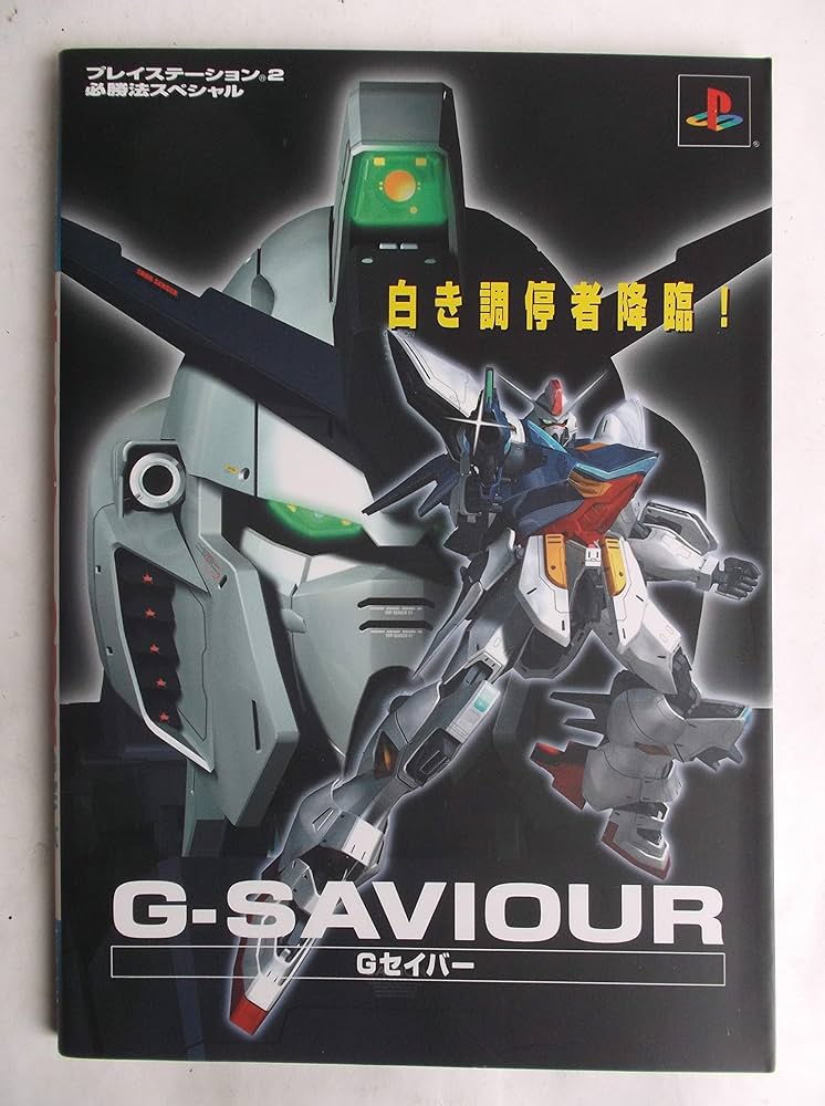 G‐SAVIOUR (プレイステーション2必勝法スペシャル): 9784766936421