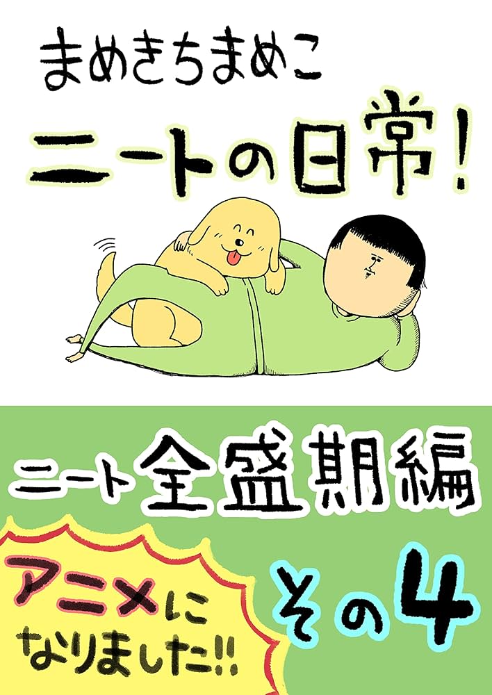 Amazon.co.jp: （4）ニート全盛期編: その4 まめきちまめこニートの