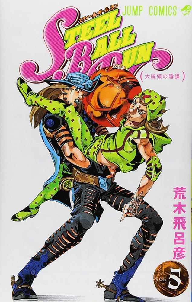 STEEL BALL RUN スティール・ボール・ラン 5 (ジャンプコミックス