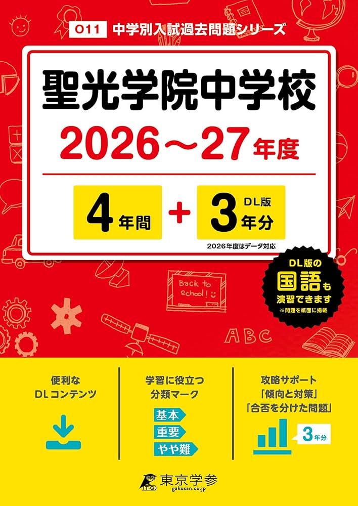最新版 ＞ 聖光学院中学校 2026 ～ 2027 年度版 【 過去問 4+3年分