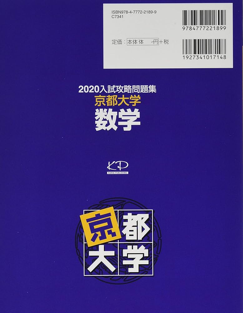 入試攻略問題集京都大学数学 (2020) (河合塾シリーズ) | 河合塾 |本