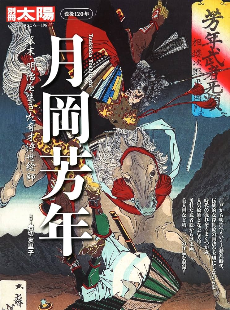 Amazon.co.jp: 月岡芳年 幕末・明治を生きた奇才浮世絵師 (別冊太陽