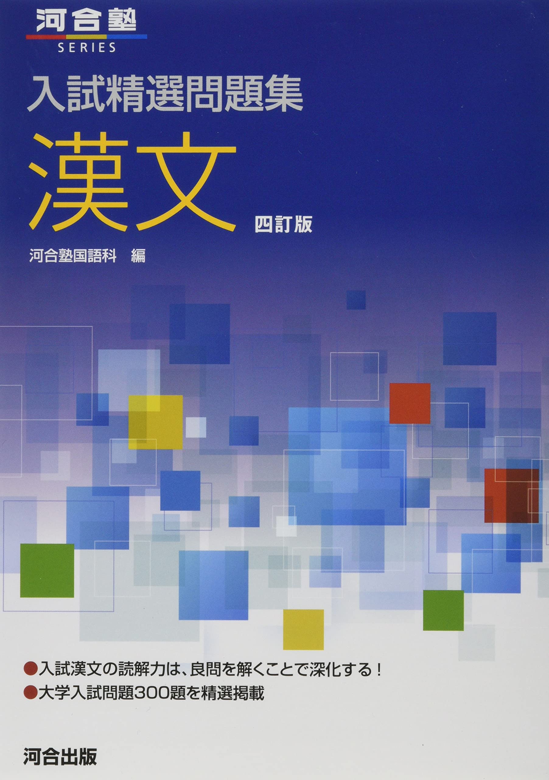 Amazon.co.jp: 漢文 (河合塾series) : 河合塾国語科: 本