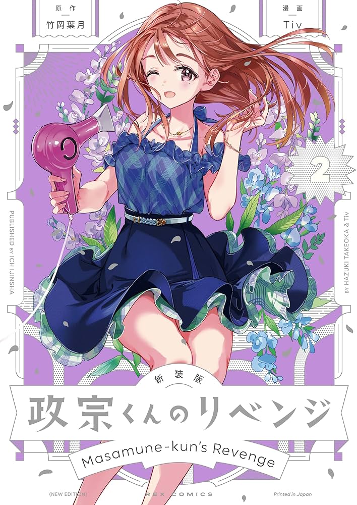 ジャッキー】政宗くんのリベンジ 1巻 Tiv サイン本 ジャッキー】政宗