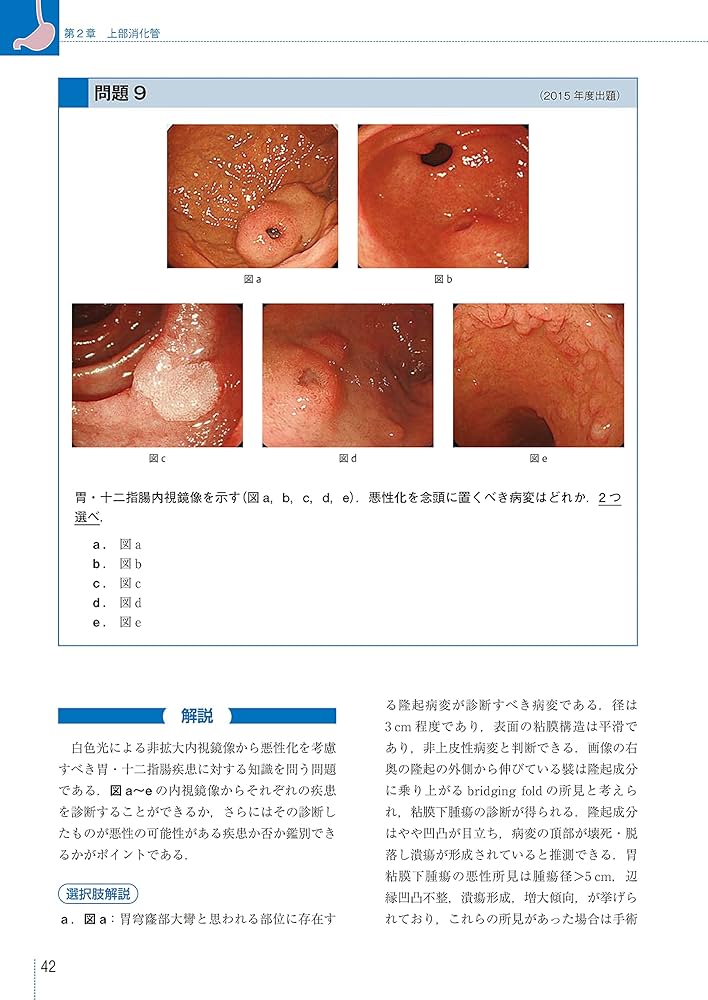 日本消化器内視鏡学会専門医学術試験問題 解答と解説 第5版 | 一般社団