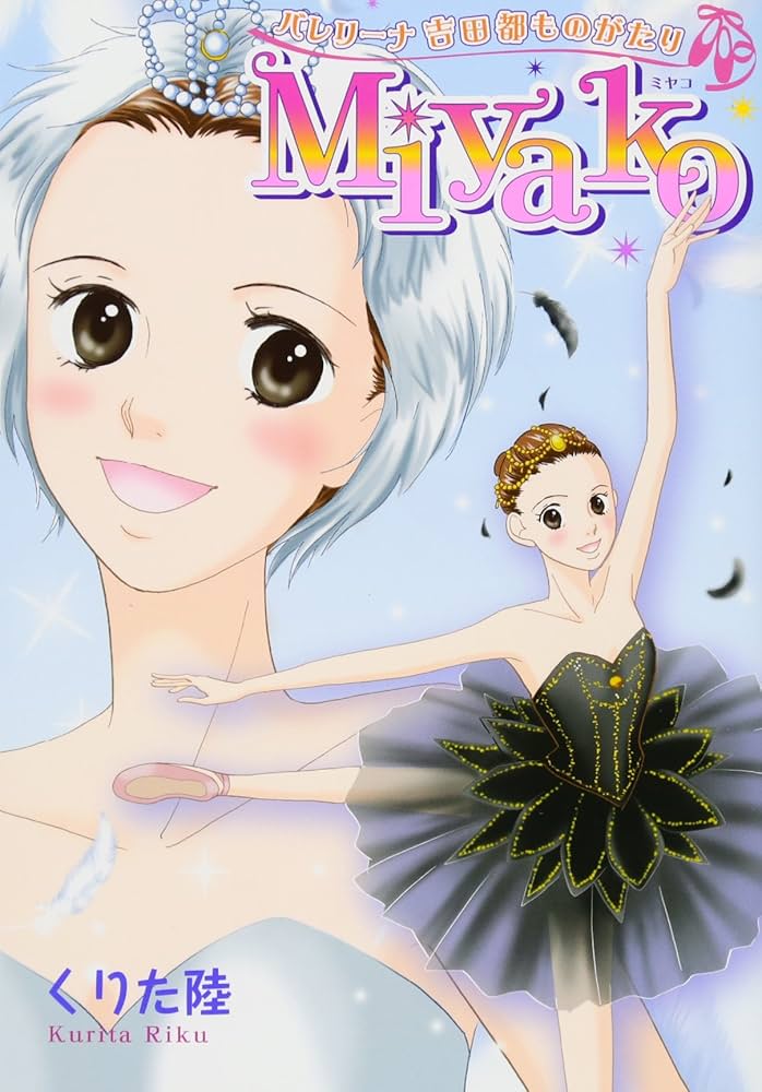MIYAKO バレリーナ吉田都ものがたり (ETOILE COMICS) | くりた 陸 |本