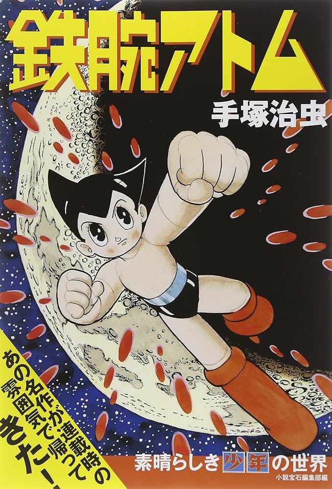 Amazon.co.jp: 鉄腕アトム: ~素晴らしき少年の世界~ (少年王シリ-ズ