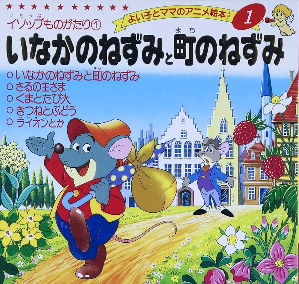 Amazon.co.jp: いなかのねずみと町のねずみ (よい子とママのアニメ絵本