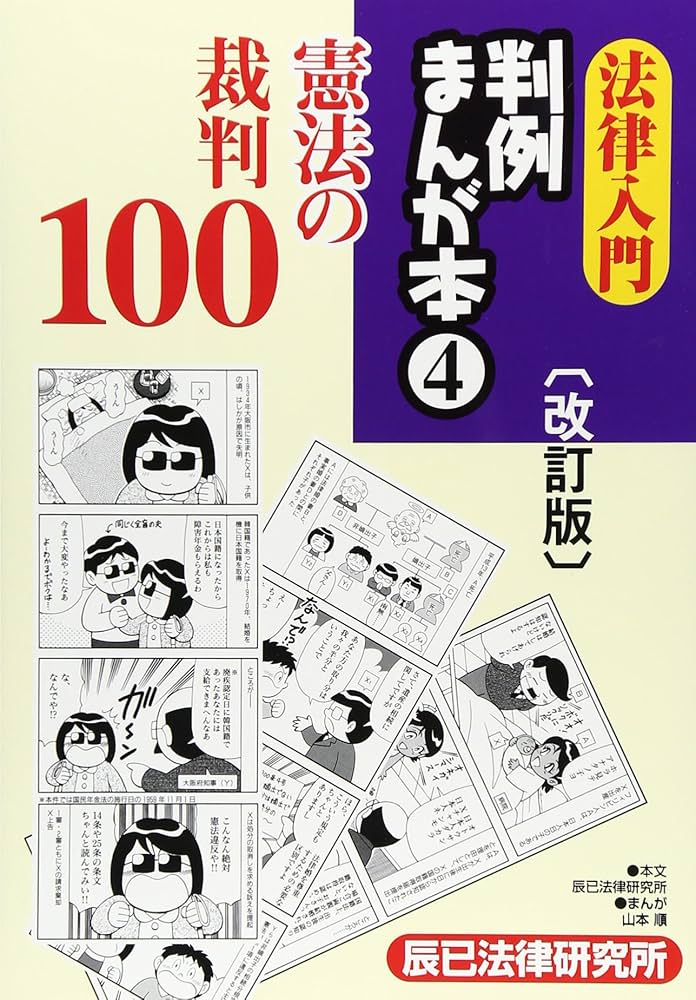 法律入門判例まんが本 (4) | 辰巳法律研究所, 山本 順 |本 | 通販 | Amazon