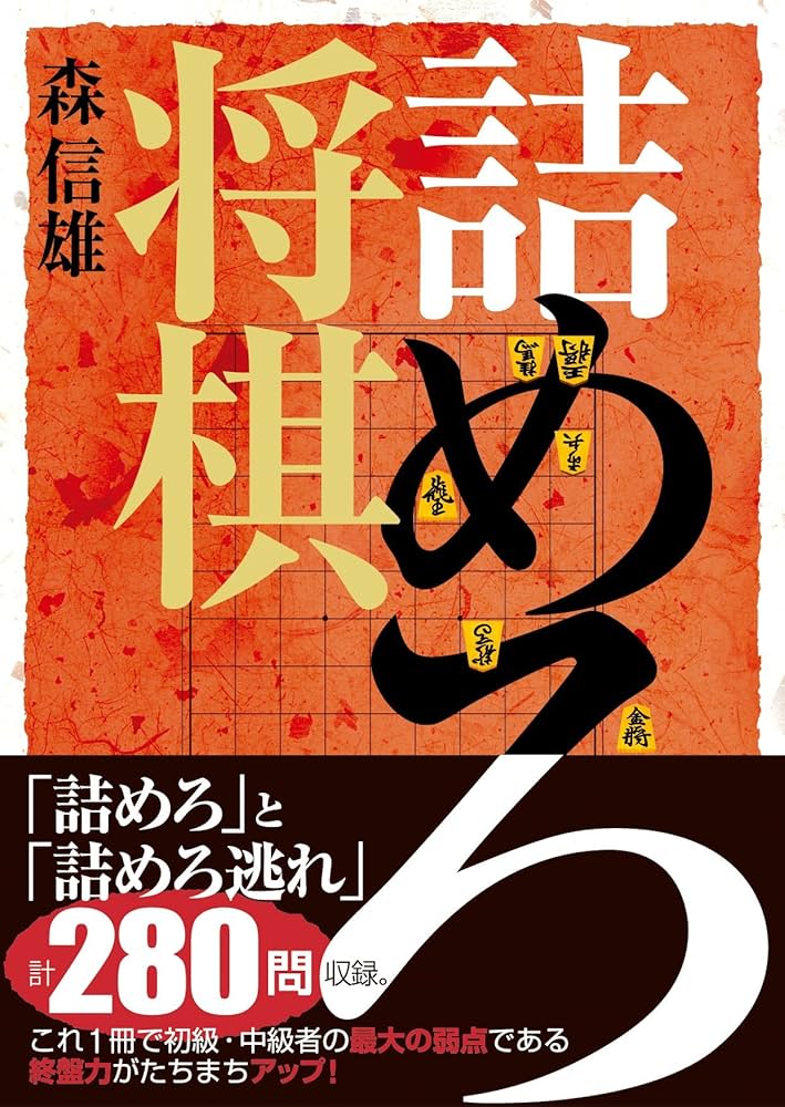 詰めろ将棋 | 森 信雄 |本 | 通販 | Amazon