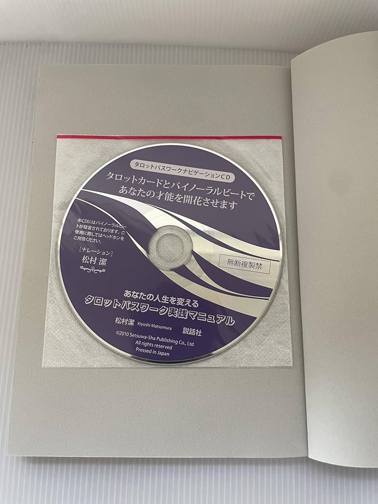 あなたの人生を変えるタロットパスワーク実践マニュアル | 松村 潔 |本