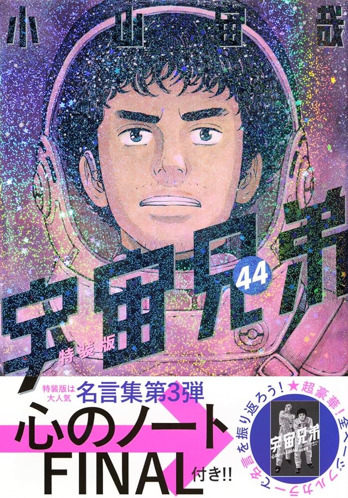心のノートFINAL」付き 宇宙兄弟(44)特装版 (プレミアムKC) | 小山 宙