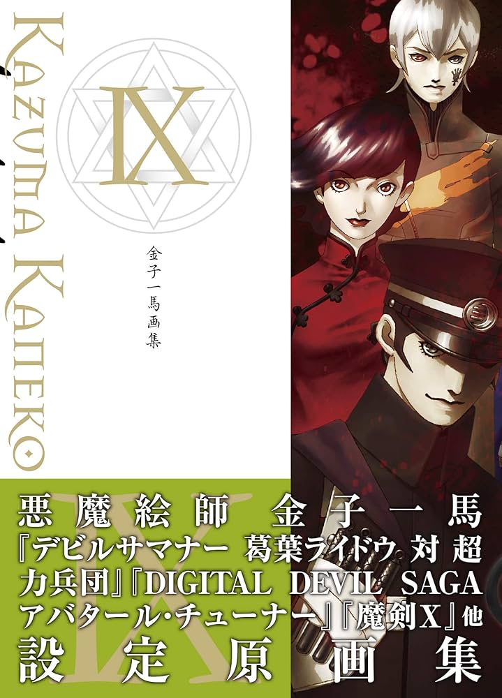 金子一馬画集IX | 金子 一馬 |本 | 通販 | Amazon