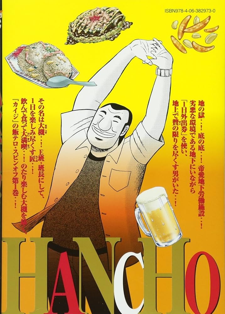 Amazon.co.jp: 1日外出録ハンチョウ(1) (ヤングマガジンコミックス