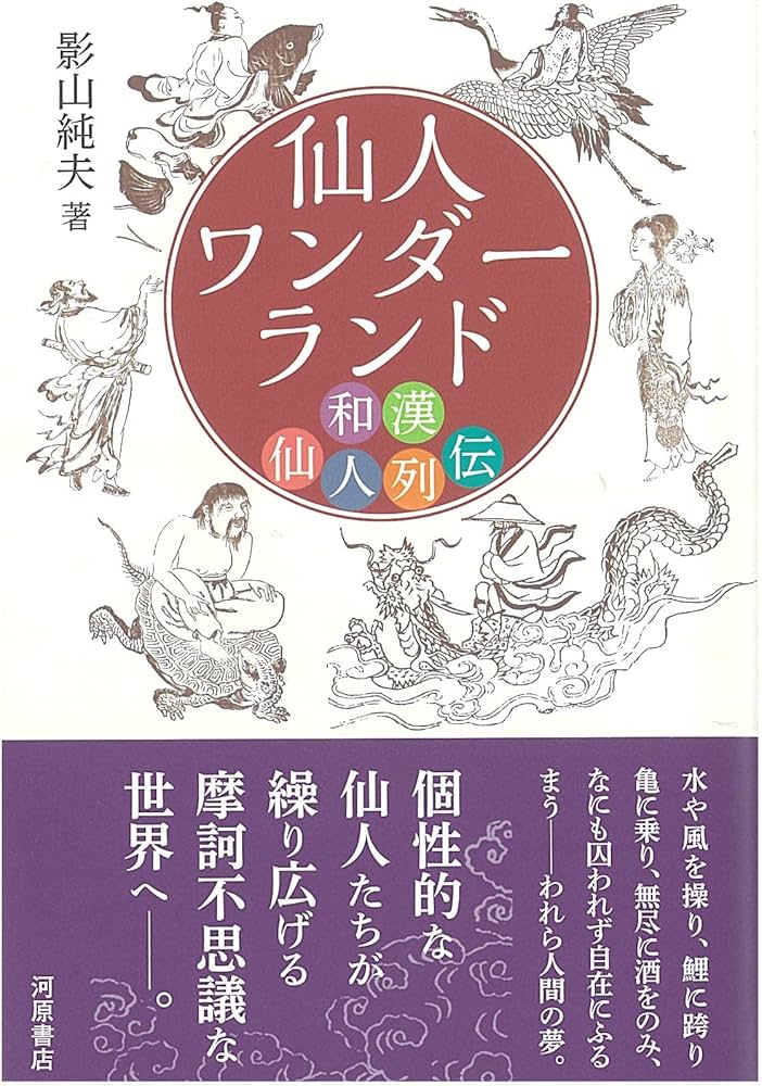 Amazon.co.jp: 仙人ワンダーランド 和漢仙人列伝 : 影山純夫: 本